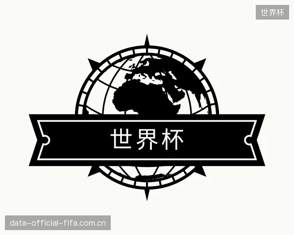 关于世界杯部门