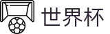 2026美加墨世界杯FIFA 2026 · 世界杯买球 APP排行推荐